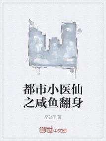 都市小医仙之咸鱼翻身