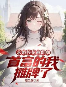 求婚校花被群嘲，首富的我摊牌了