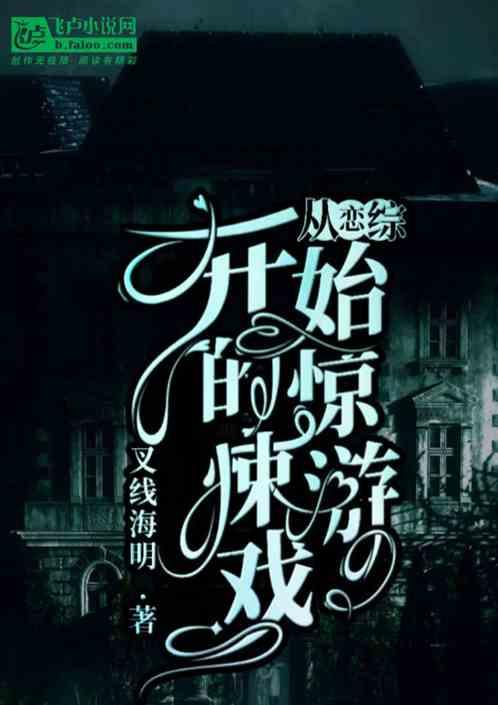 从恋综开始的惊悚游戏