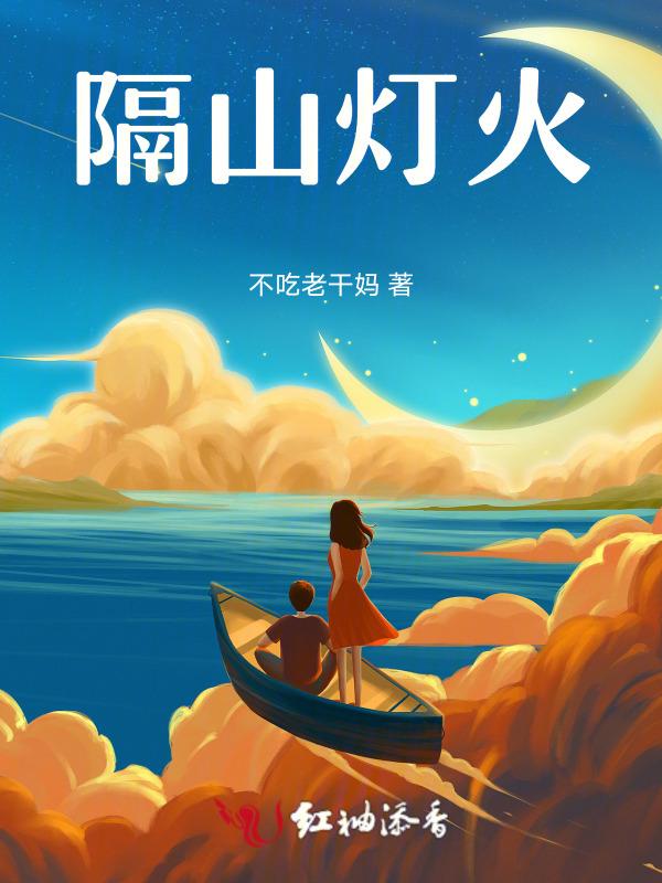 隔山灯火