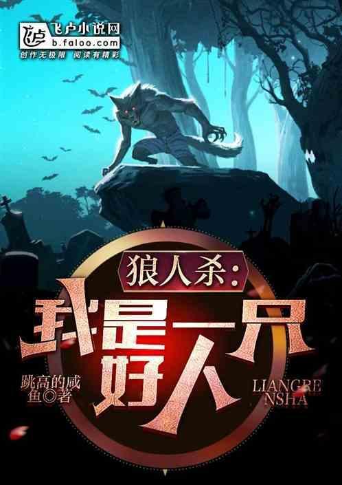 狼人杀：我是一只好人