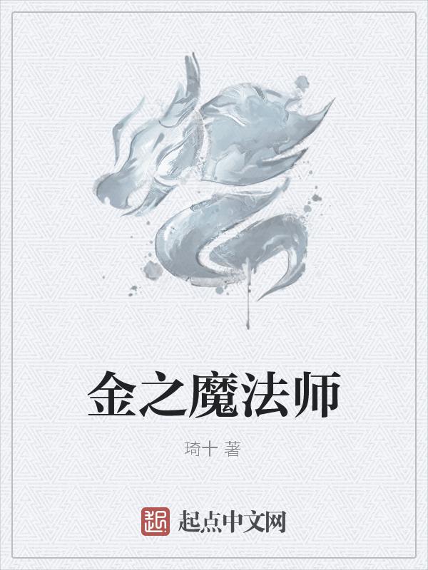 金之魔法师