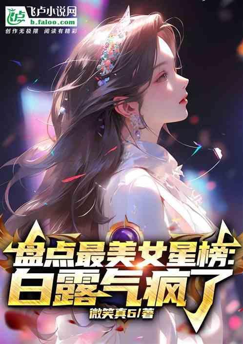 盘点最美女星榜:白露气疯了..