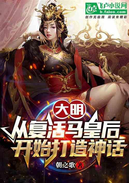 大明：从复活马皇后开始打造神话