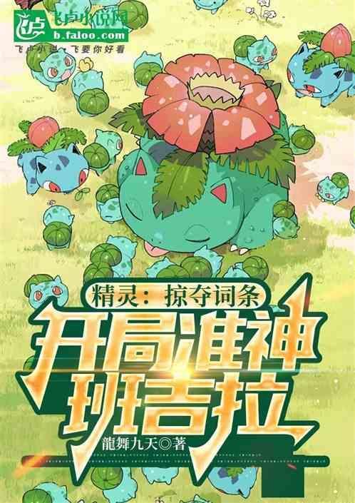 精灵：掠夺词条，开局准神班吉拉