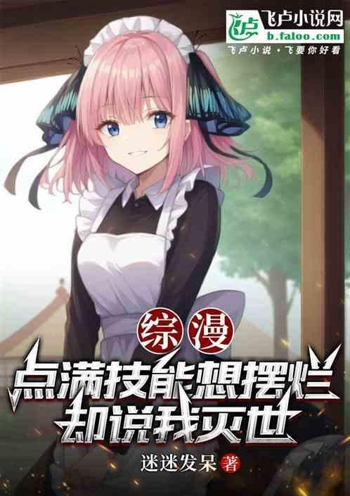 综漫：点满技能想摆烂却说我灭世