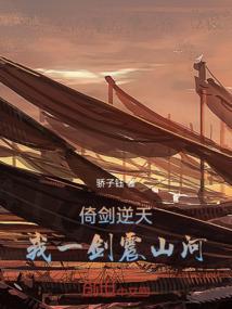 倚剑逆天，我一剑震山河