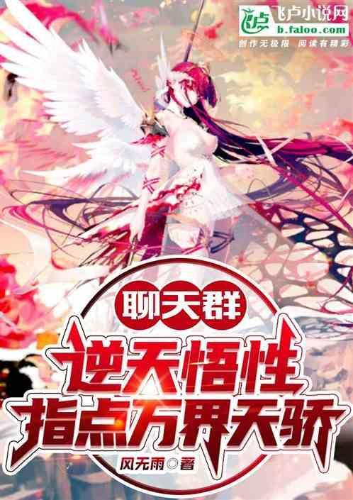 聊天群：逆天悟性，指点万界天骄
