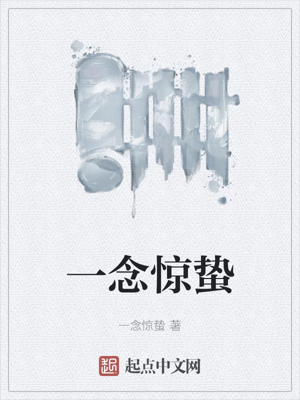 一念惊蛰