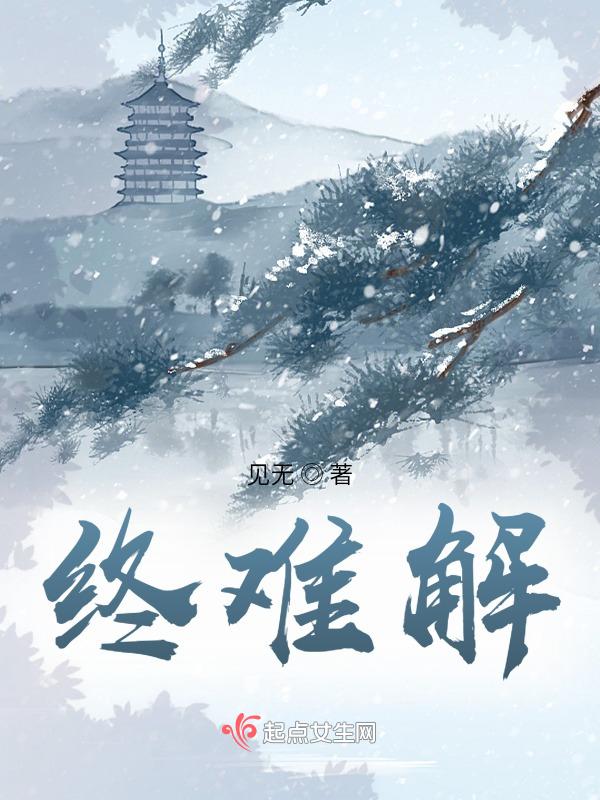 终难解