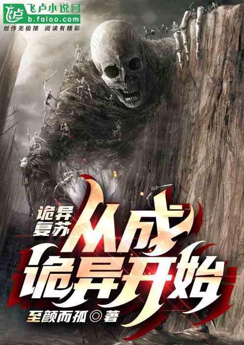 诡异复苏：从诡异开始