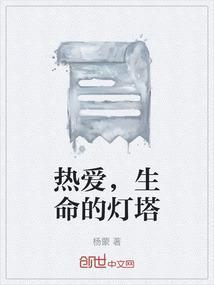 热爱，生命的灯塔