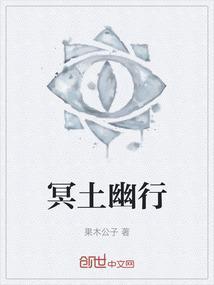 冥土幽行