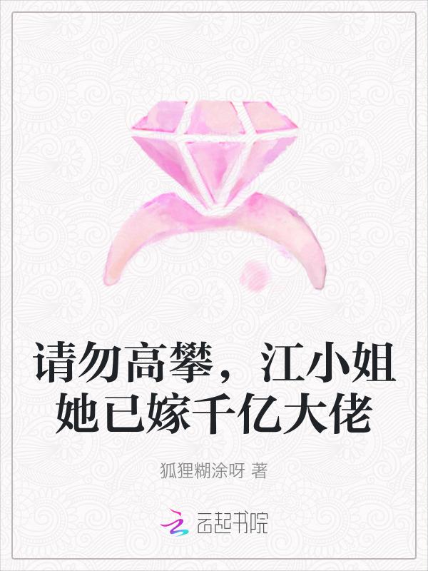 请勿高攀，江小姐她已嫁千亿大佬