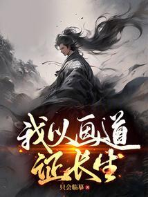 我以画道证长生