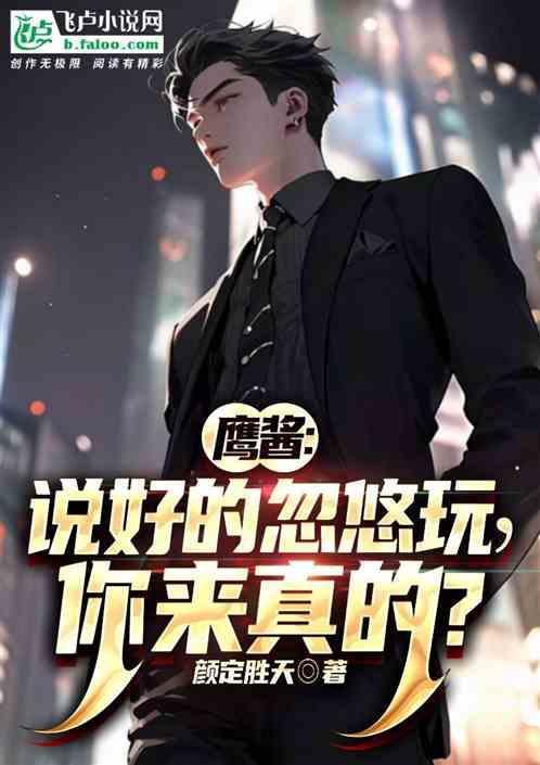 鹰酱：说好忽悠玩呢，你来真的？