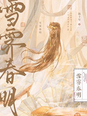 雪霁春明