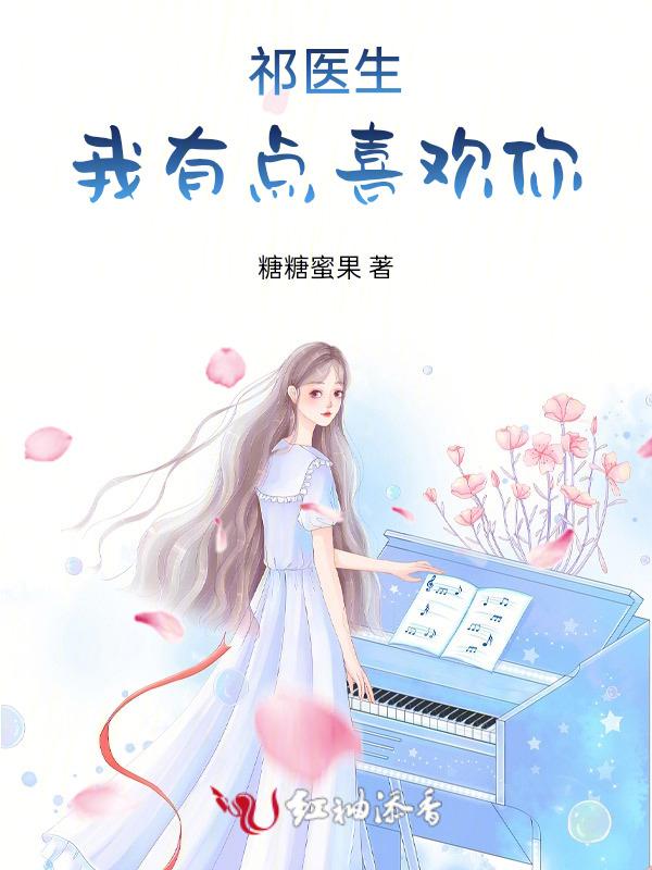 祁医生我有点喜欢你