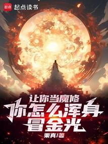 让你当魔修，你怎么浑身冒金光