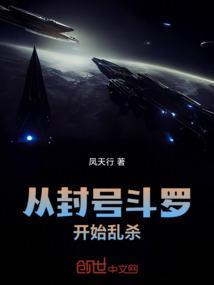 从封号斗罗开始乱杀