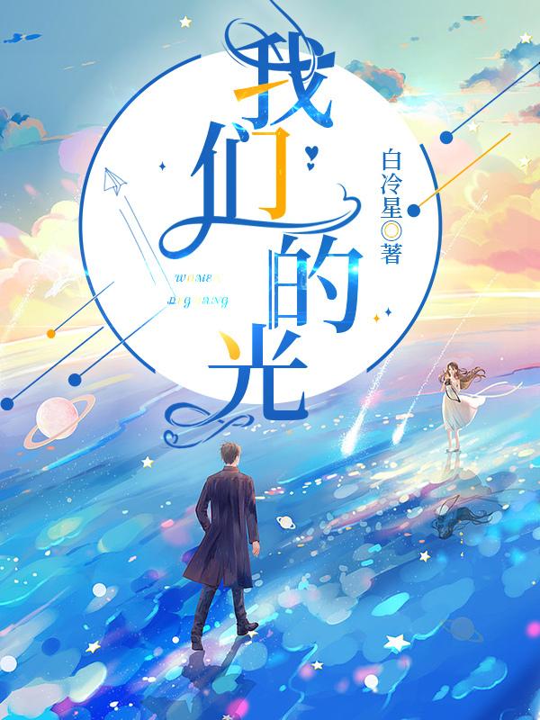 我们的光