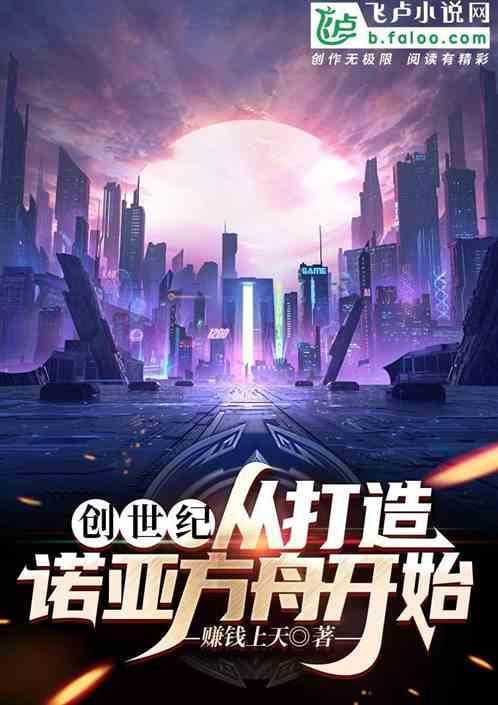 创世纪：从打造诺亚方舟开始