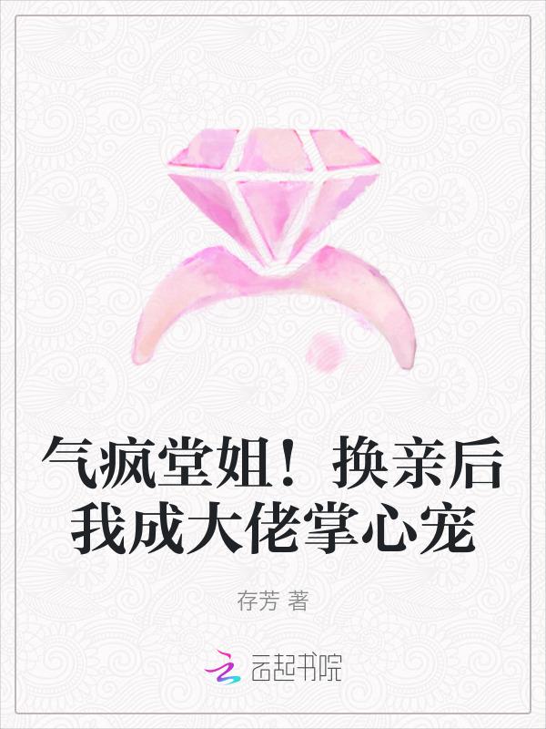 气疯堂姐！换亲后我成大佬掌心宠