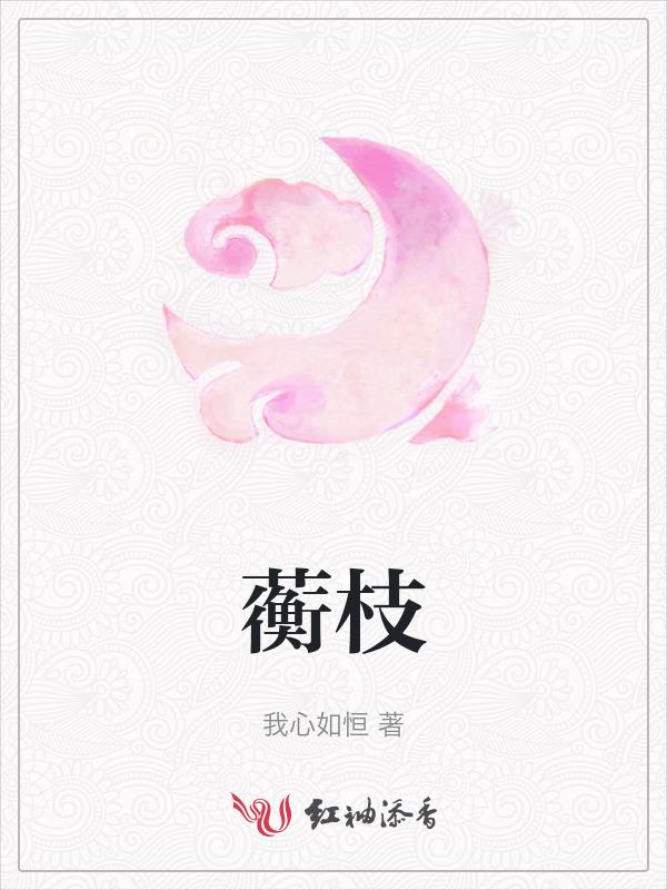 蘅枝