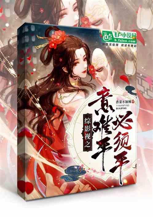综影视之意难平必须平