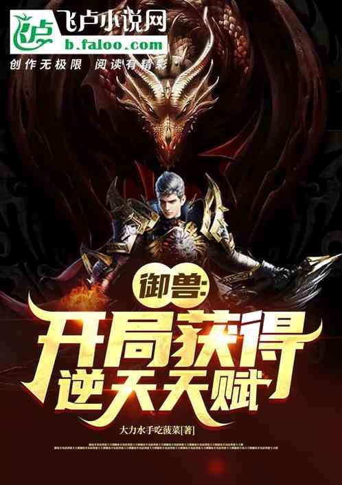 御兽：开局获得逆天天赋