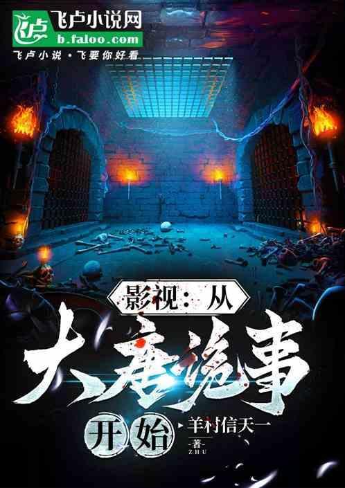 人在唐诡:开局重瞳，力挺裴喜君