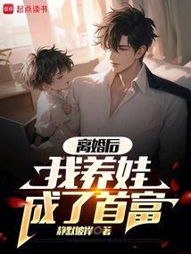 离婚后，我养娃成了首富