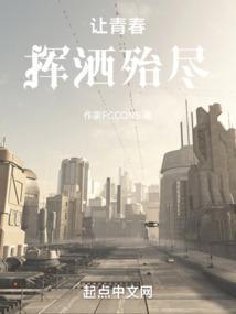 让青春挥洒殆尽