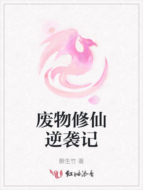 废物修仙逆袭记