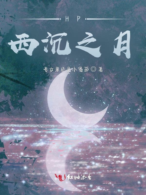 HP西沉之月