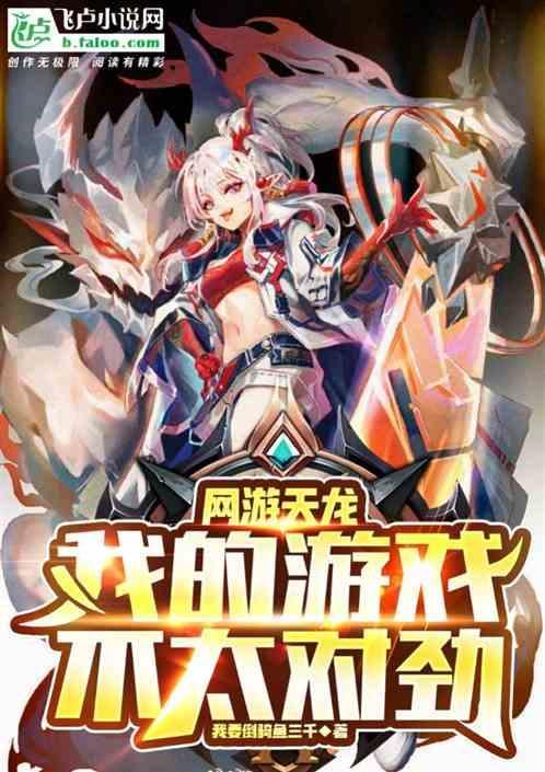 网游天龙：我的游戏不太对劲