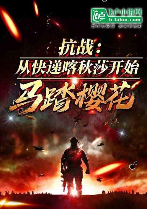 抗战：从快递喀秋莎开始马踏樱花
