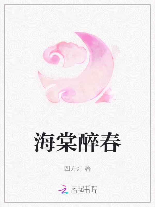 海棠醉春