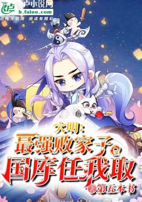 大明：最强败家子，国库任我取