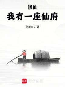 修仙：我有一座仙府
