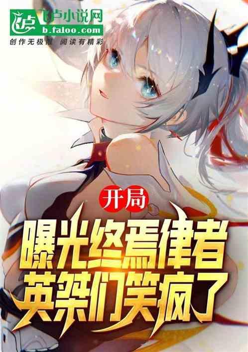 曝光终焉律者：英桀们都笑疯了