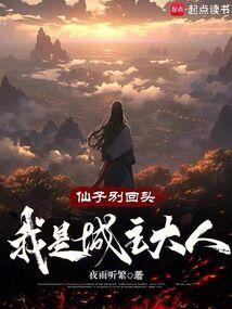 仙子别回头，我是城主大人