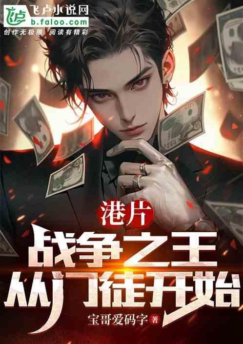 港片：战争之王，从门徒开始