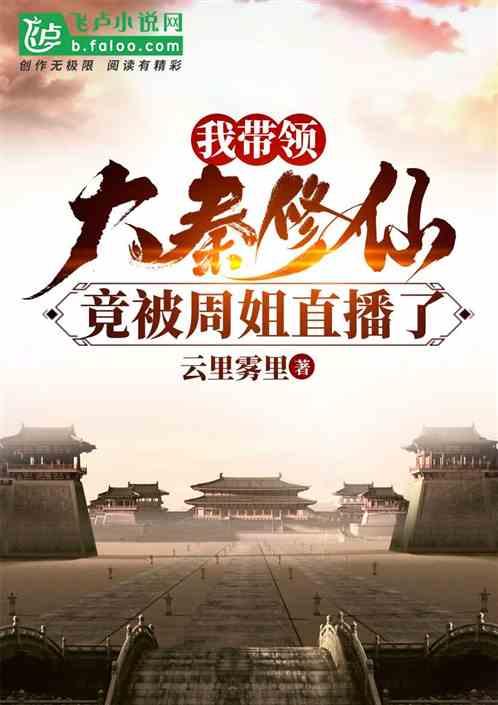 大秦：我带祖龙修仙，被周姐直播