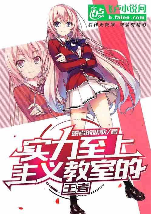 实力至上主义教室的王者