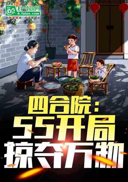 四合院：55开局，我掠夺起飞！