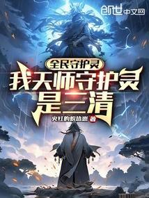 全民守护灵：我天师守护灵是三清