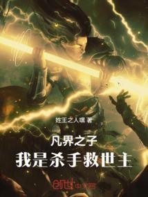 凡界之子：我是杀手救世主