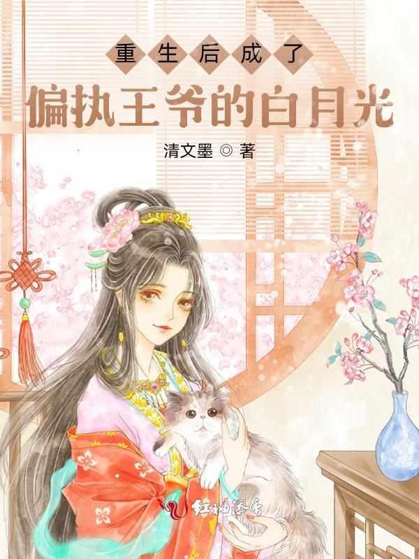 重生后成了偏执王爷的白月光