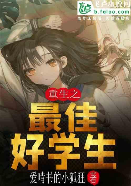 重生之最佳好学生